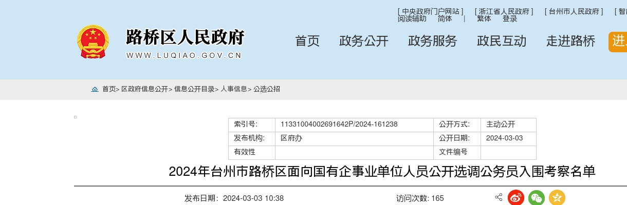 2024年台州市路桥区面向国有企事业单位人员公开选调公务员入围考察名单 图片