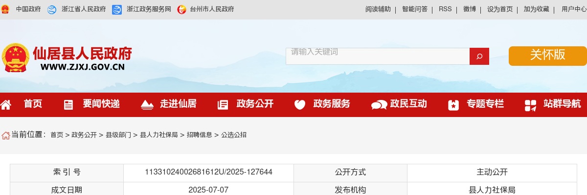 2025年仙居技师学院招聘6人公告（二） 图片
