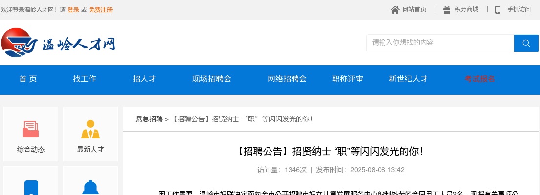 2025年温岭市妇女儿童发展服务中心招聘2人公告 图片