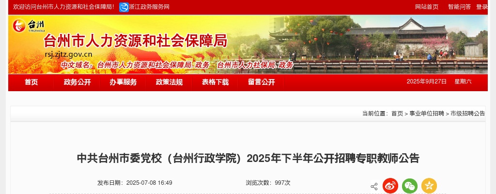 2025下半年中共台州市委党校（台州行政学院）招聘专职教师公告 图片