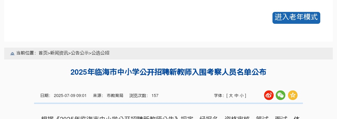 2025年临海市中小学招聘新教师入围考察人员名单公布 图片
