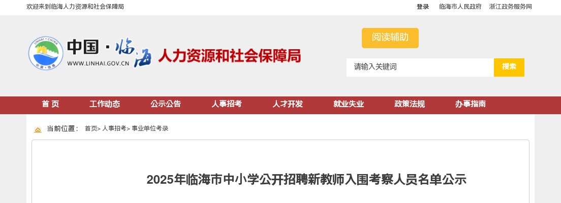 2025年临海市中小学招聘新教师入围考察人员名单公示 图片