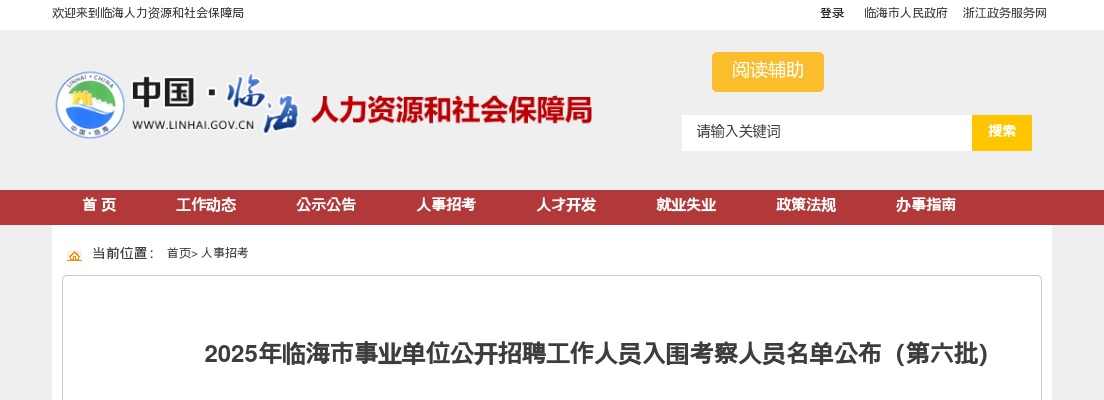 2025年临海市事业单位招聘入围考察人员名单公布（第六批） 图片