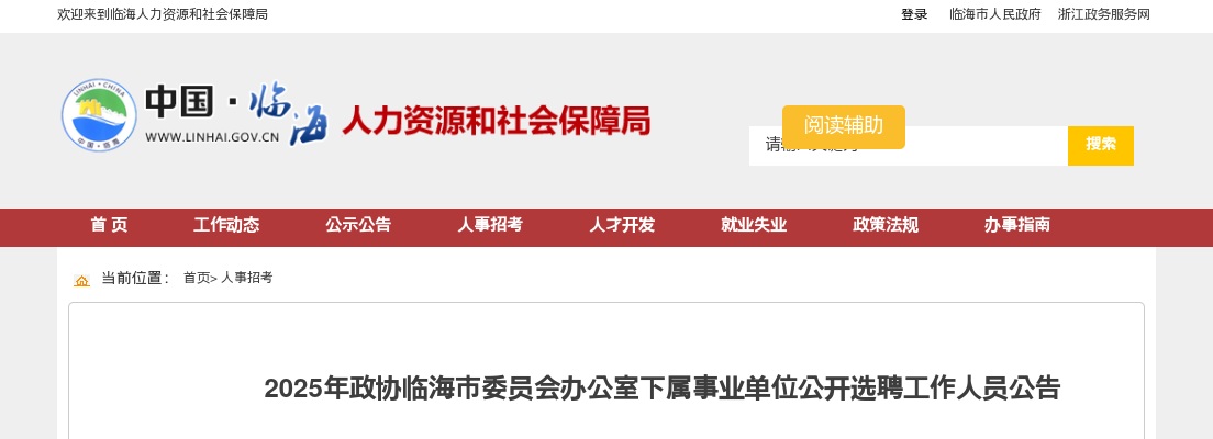 2025年政协临海市委员会办公室下属事业单位选聘公告 图片