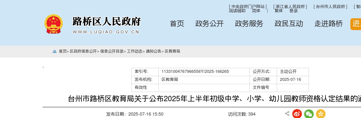 2025上半年路桥教师资格初级中学、小学、幼儿园认定结果的通知 图片