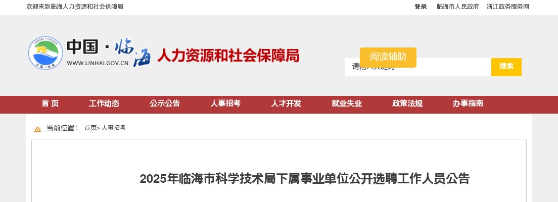 2025年临海市科学技术局下属事业单位选聘工作人员公告 图片