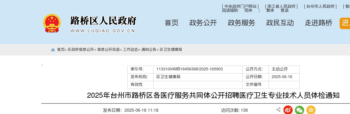 2025年台州市路桥区各医疗服务共同体招聘医疗卫生专业技术人员体检通知 图片
