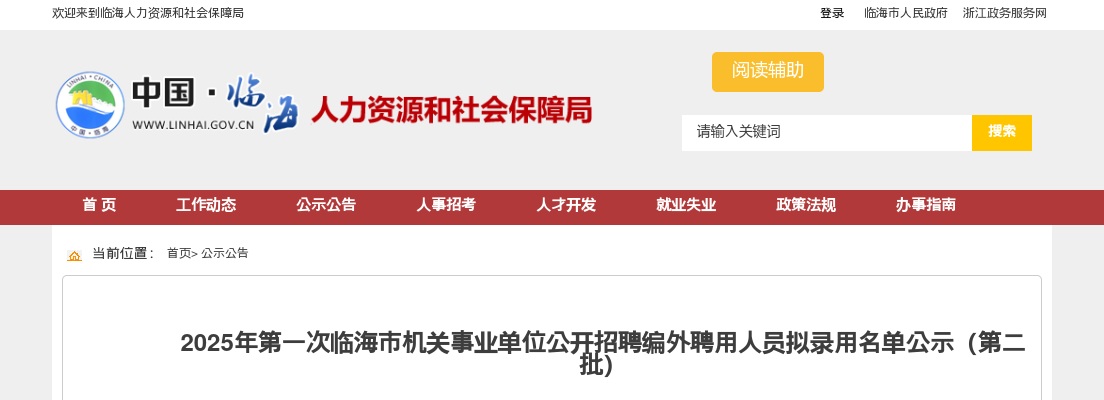 2025年第一次临海市机关事业单位招聘编外人员拟录用名单公示（第二批） 图片