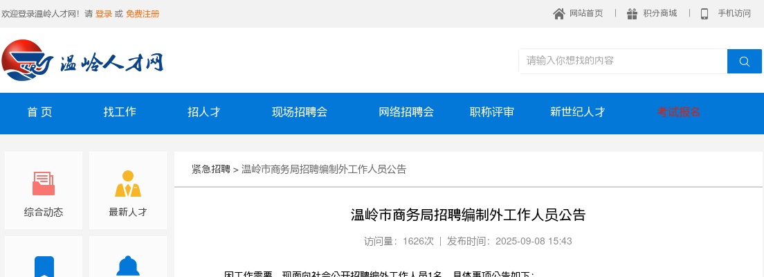 2025年温岭市商务局招聘工作人员公告 图片