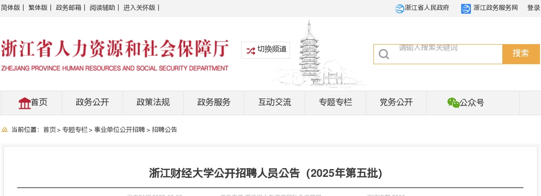 2025年浙江财经大学招聘5人公告（第五批） 图片