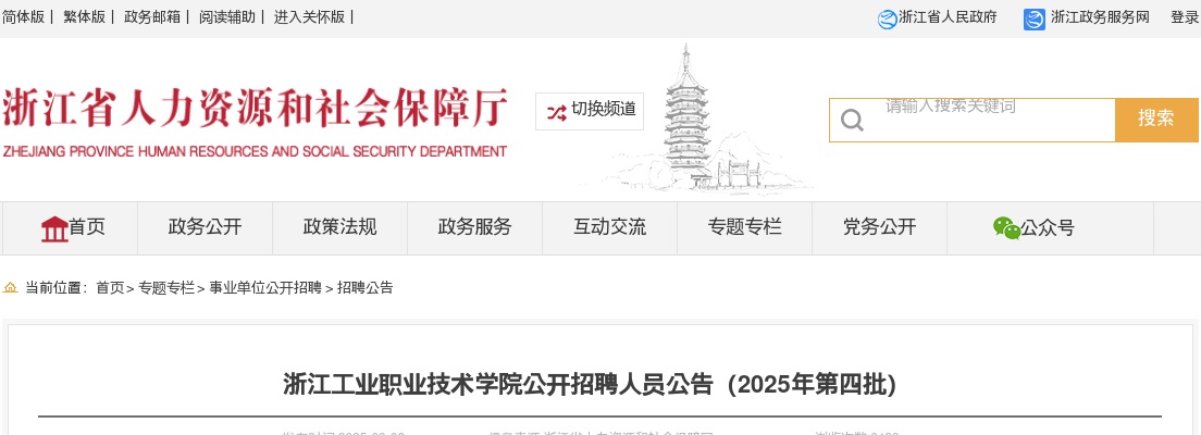 2025年浙江工业职业技术学院招聘4人公告（第四批） 图片