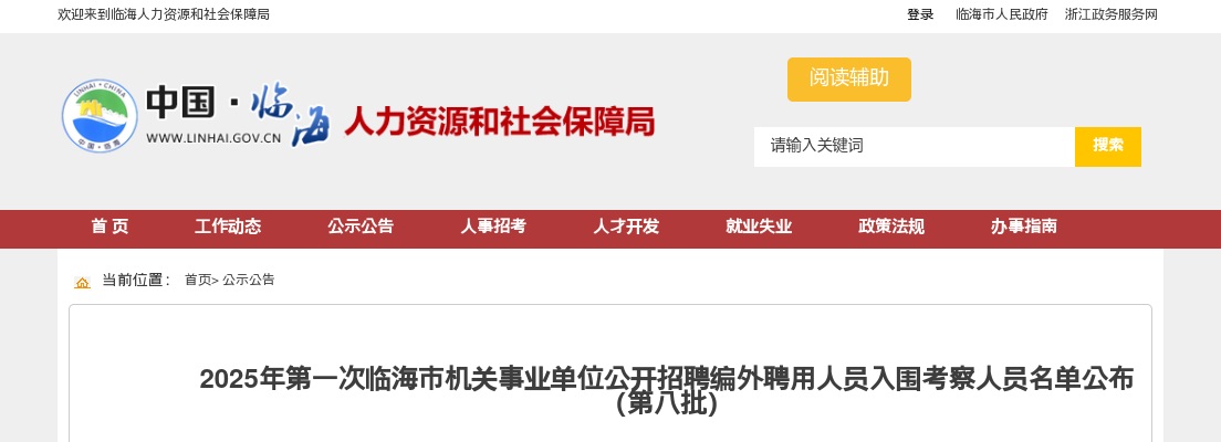 2025年第一次临海市机关事业单位招聘编外人员入围考察名单公布（第八批） 图片