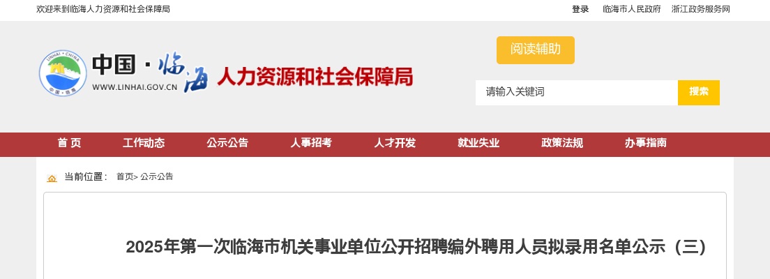 2025年第一次临海市机关事业单位招聘编外人员拟录用名单公示（三） 图片