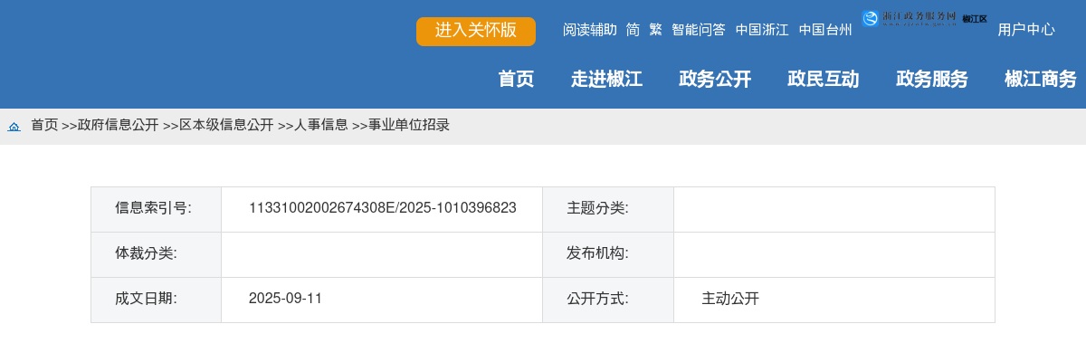 2025年椒江区事业单位招聘体检结果及入围考察名单公布（五） 图片