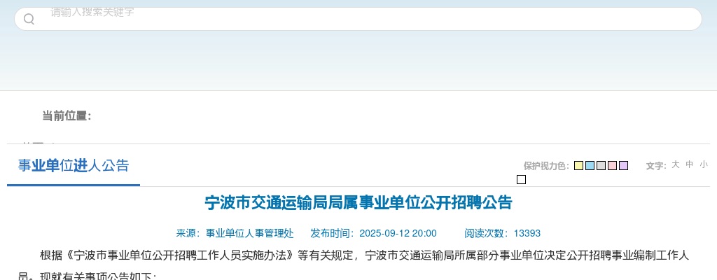 2025浙江宁波市交通运输局局属事业单位招聘3人公告 图片