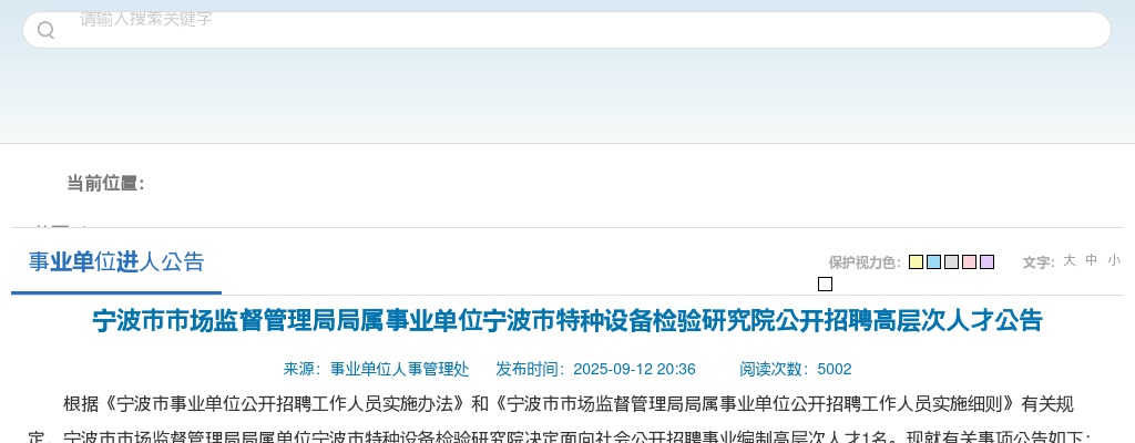 2025浙江宁波市市场监督管理局局属事业单位宁波市特种设备检验研究院招聘高层次人才1人公告 图片