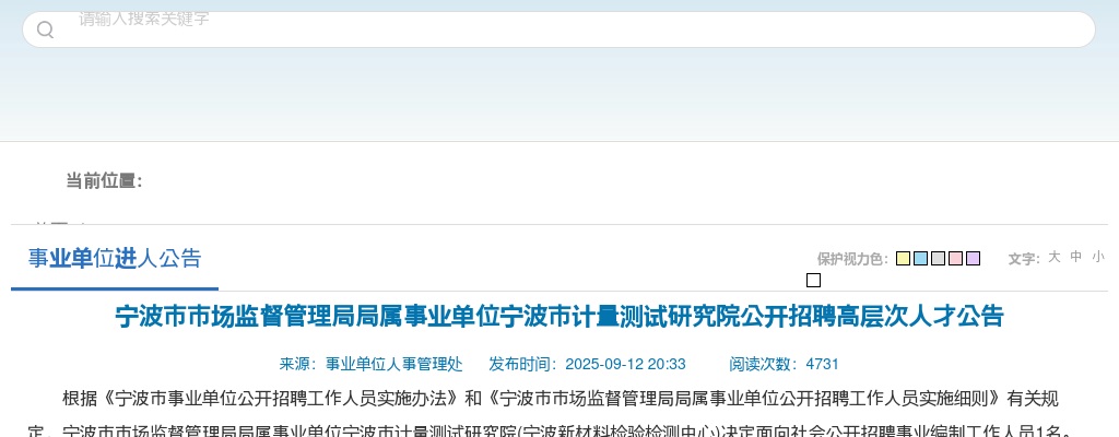 2025浙江宁波市市场监督管理局局属事业单位宁波市计量测试研究院招聘高层次人才1人公告 图片