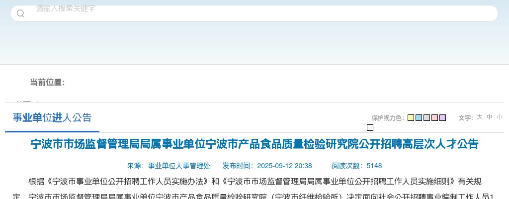 2025浙江宁波市市场监督管理局局属事业单位宁波市产品食品质量检验研究院招聘高层次人才1人公告 图片
