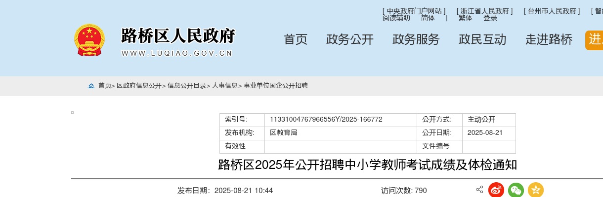2025年路桥区招聘中小学教师考试成绩及体检通知 图片
