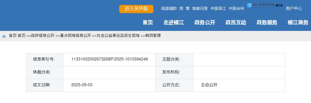 2025年椒江区文昌第一学校劳务派遣制中小学教师拟聘用人员公示（二） 图片