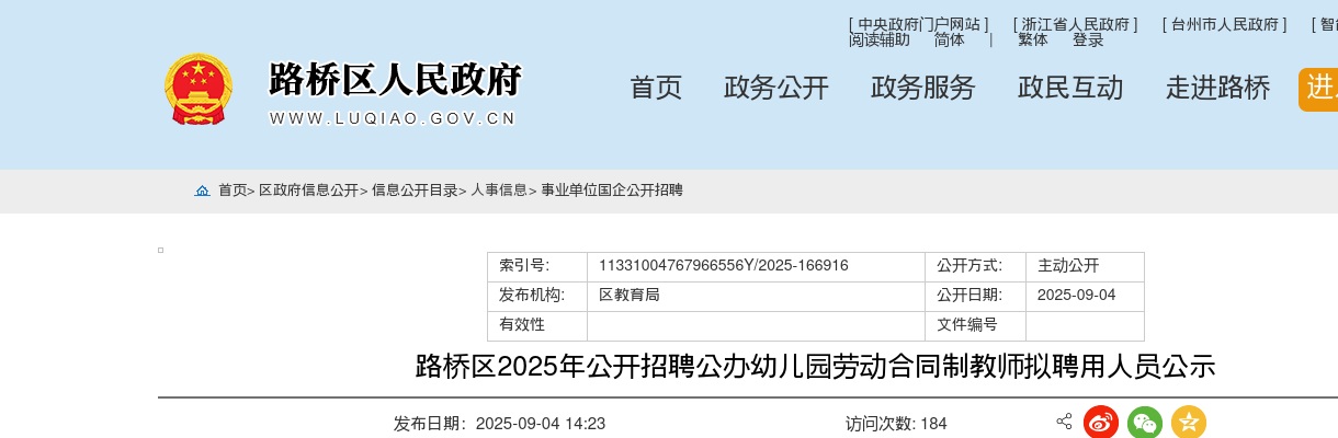 2025年路桥区招聘公办幼儿园劳动合同制教师拟聘用人员公示 图片