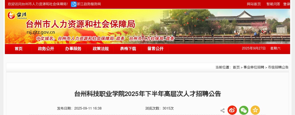 2025下半年台州科技职业学院高层次人才招聘37人公告 图片