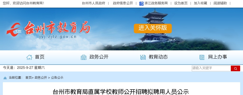 2025年台州市教育局直属学校教师招聘拟聘用人员公示 图片