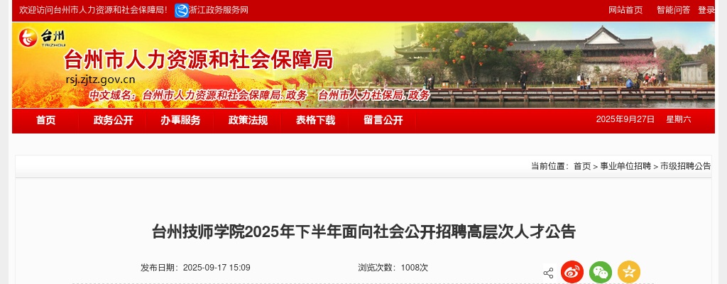 2025下半年台州技师学院招聘高层次人才6人公告 图片