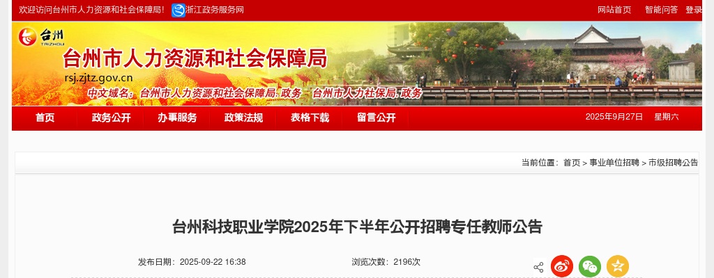 2025下半年台州科技职业学院招聘专任教师公告 图片