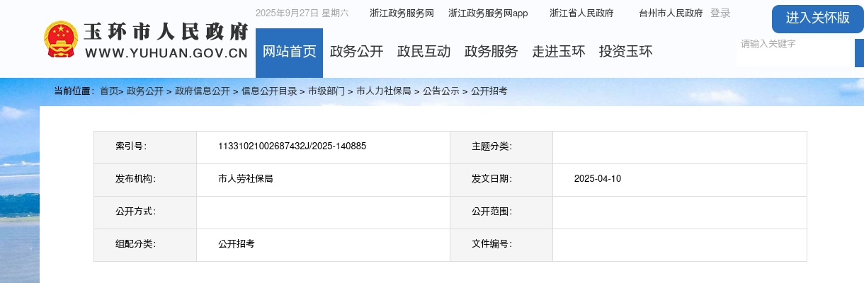 2025年玉环市事业编制教师159人公告 图片