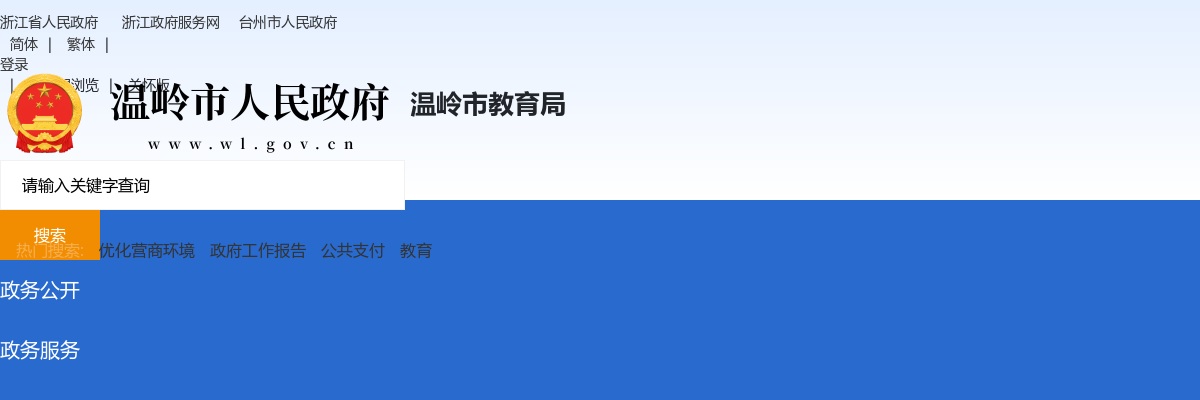 2025年温岭市公办幼儿园招聘劳动合同制教职工53人公告 图片