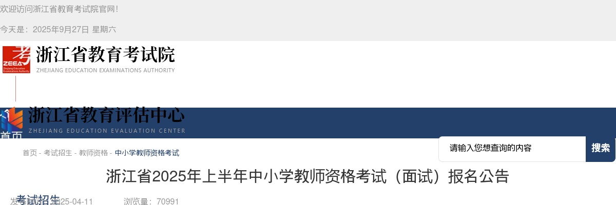 2025年上半年中小学教师资格考试(面试)报名公告 图片