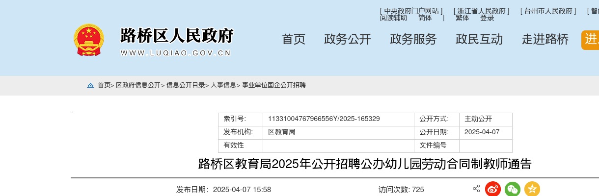 2025年路桥区教育局招聘公办幼儿园劳动合同制教师30人公告 图片
