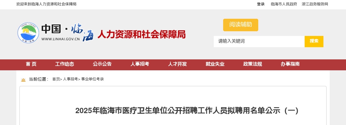 2025年临海市医疗卫生单位招聘工作人员拟聘用名单公示（一） 图片