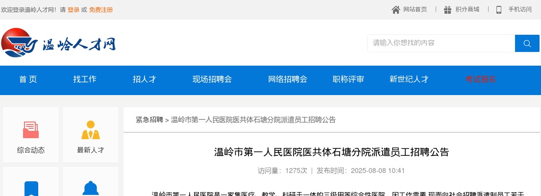 2025年温岭市第一人民医院医共体石塘分院派遣员工招聘公告 图片