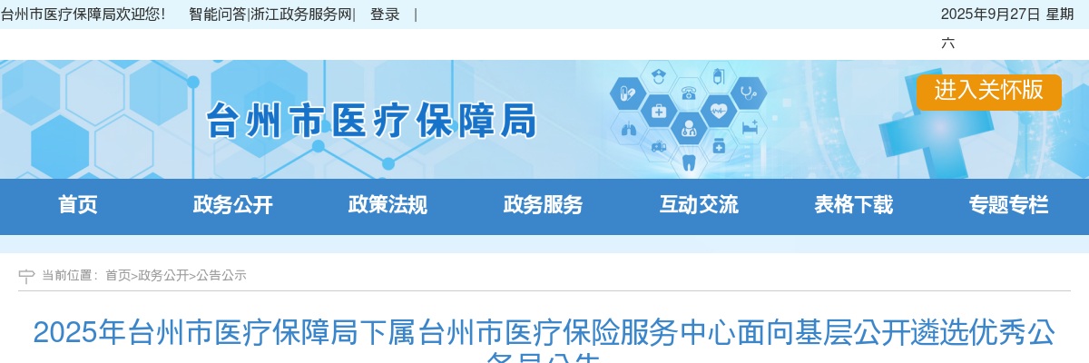 2025年台州市医疗保障局下属台州市医疗保险服务中心面向基层遴选优秀公务员公告 图片
