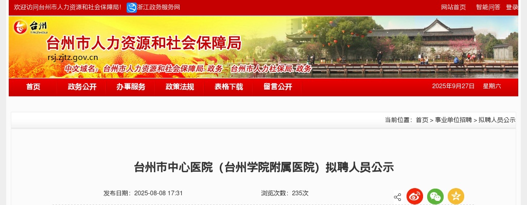 2025年台州市中心医院（台州学院附属医院）招聘高层次卫技人员拟聘名单公示 图片