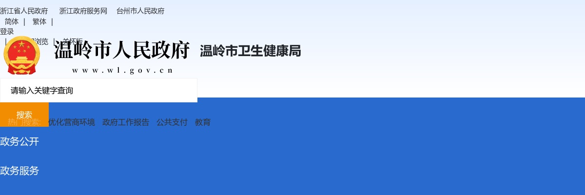 2025年温岭市卫生事业单位招聘工作人员拟聘用人员公示 图片