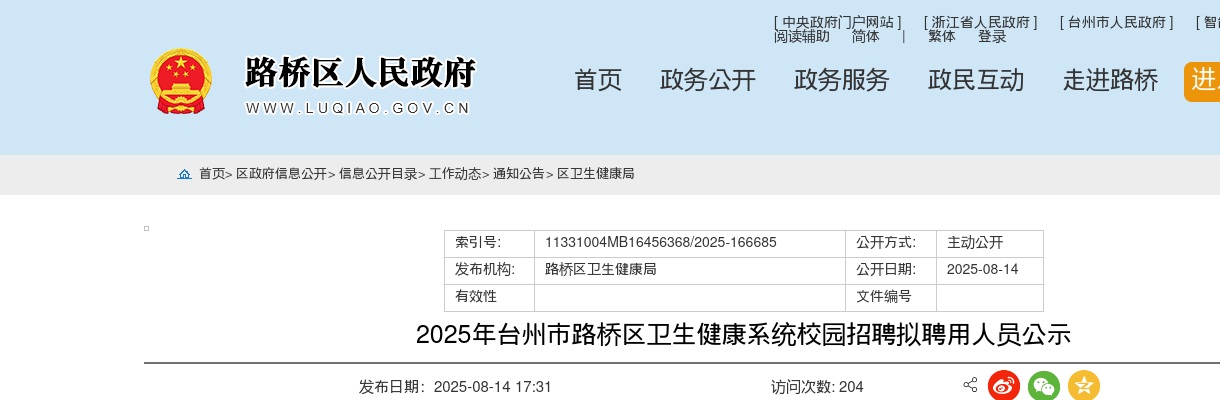 2025年台州市路桥区卫生健康系统校园招聘拟聘用人员公示 图片
