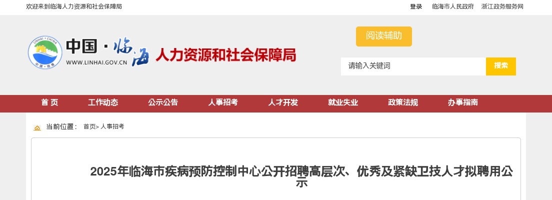 2025年临海市疾病预防控制中心招聘高层次、优秀及紧缺卫技人才拟聘用公示 图片
