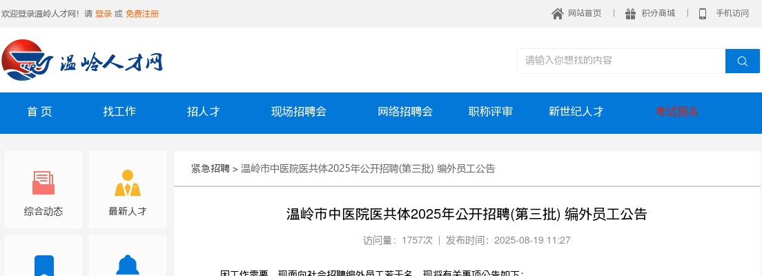 2025年温岭市中医院医共体招聘3人公告（第三批） 图片