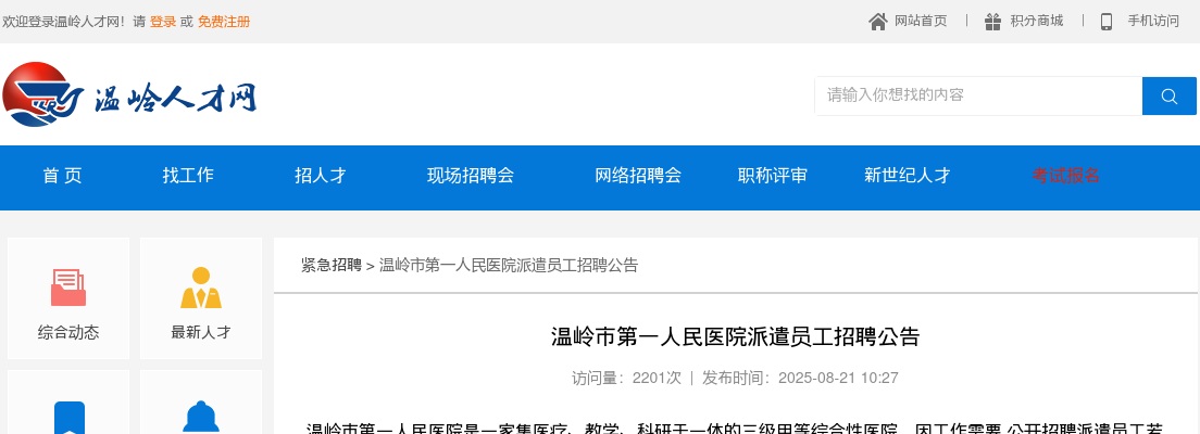 2025年温岭市第一人民医院招聘9人公告 图片