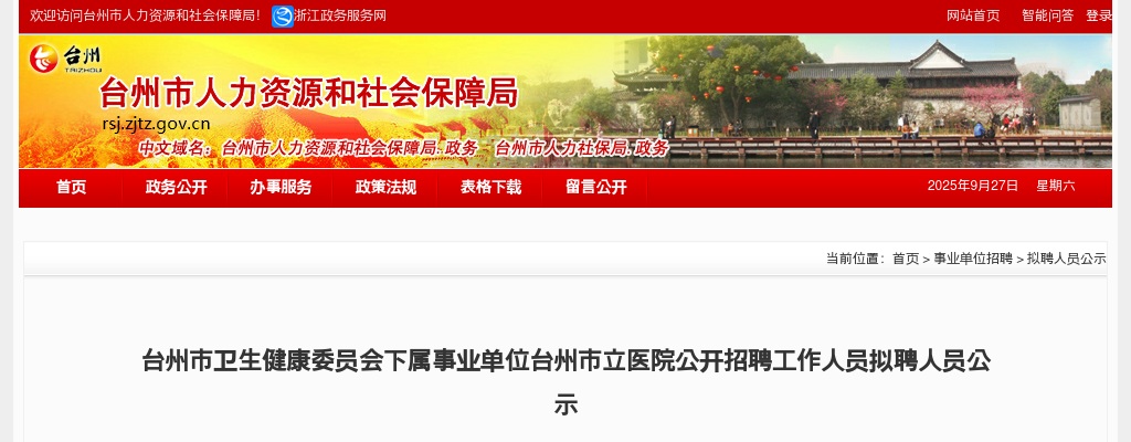 2025年台州市卫生健康委员会下属事业单位台州市立医院招聘高层次卫技人员拟聘名单公示 图片