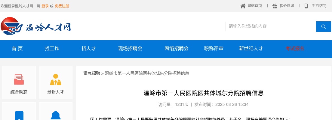 2025年温岭市第一人民医院医共体城东分院招聘公告 图片