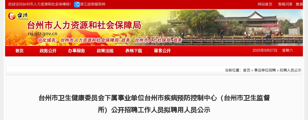 2025年台州市卫生健康委员会下属事业单位台州市疾病预防控制中心（台州市卫生监督所）招聘拟聘用人员公示 图片