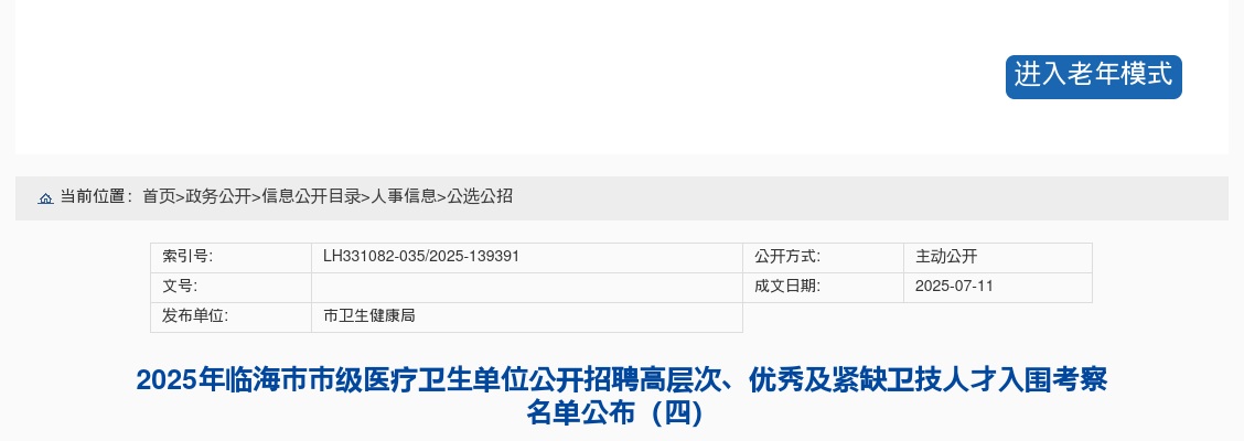 2025年临海市市级医疗卫生单位招聘高层次、优秀及紧缺卫技人才入围考察名单公布（四） 图片