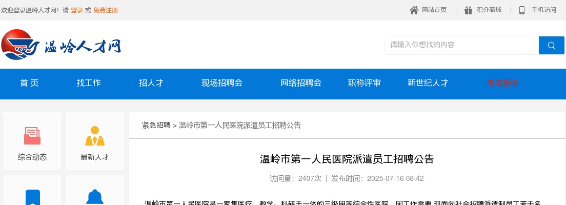 2025年温岭市第一人民医院招聘派遣员工19人公告 图片