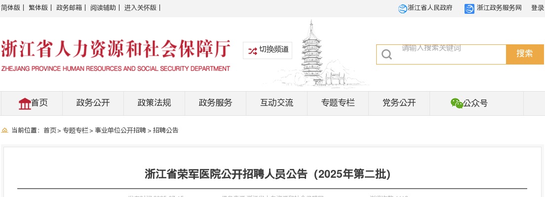 2025年浙江省荣军医院招聘25人公告（第二批） 图片