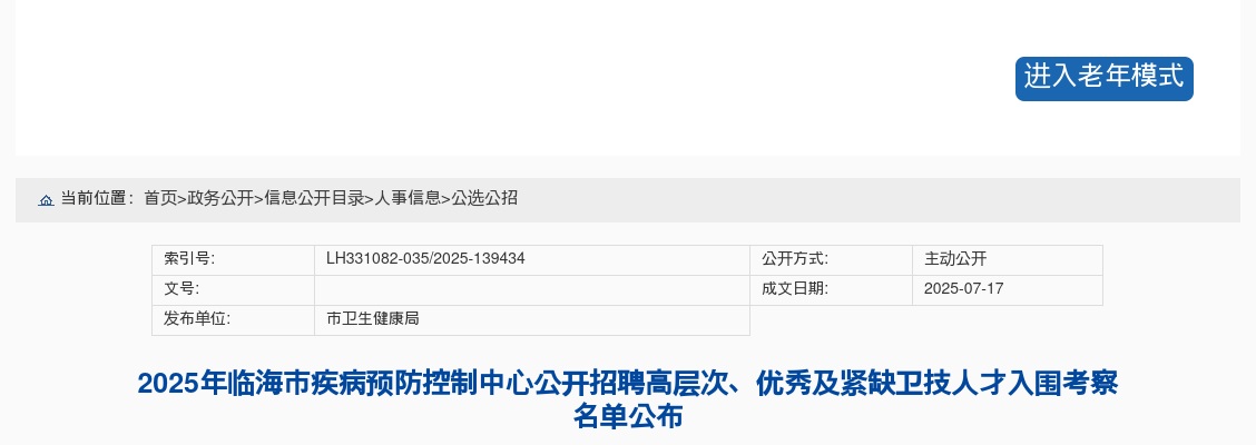 2025年临海市疾病预防控制中心招聘高层次、优秀及紧缺卫技人才入围考察名单公布 图片