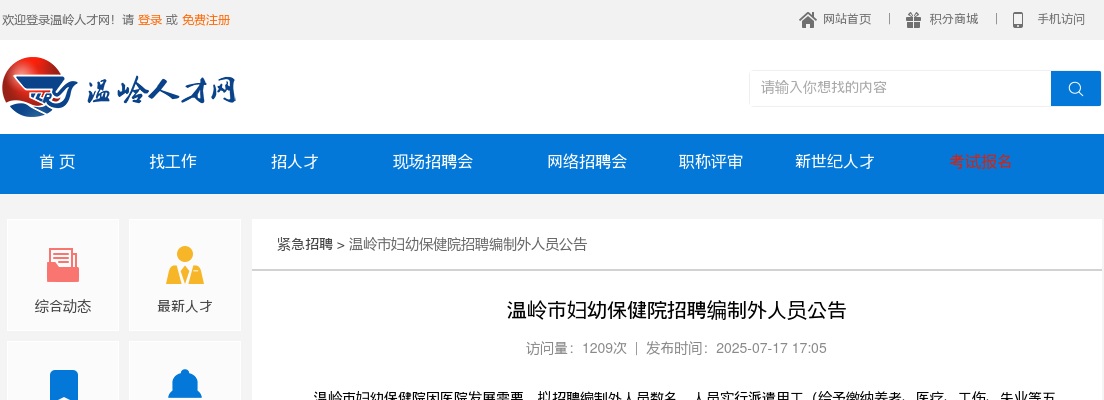 2025年温岭市妇幼保健院招聘编制外人员公告 图片